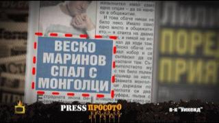 ПресПросото: Веско Маринов с неговите монголци и грешки с голи момичета