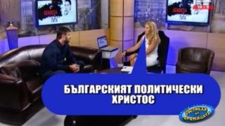 Разголена журналистка, Бареков и Бат Сали - кой е Господар на седмицата?
