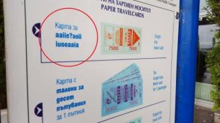 Най-новата услуга на Градския транспорт е aaiie?aoii iuooaaia