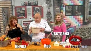 Кой готви най-вкусна манджа в коптора на Бай Брадър?