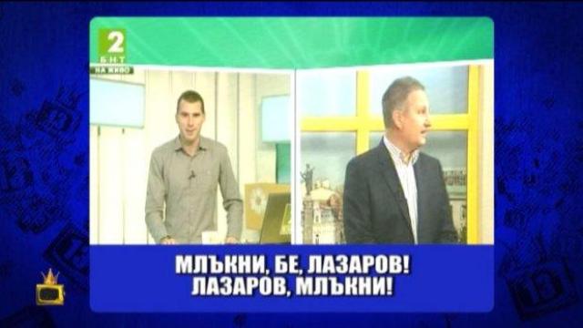 Гафове на живо и лични конфликти в национален ефир