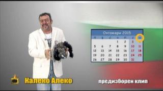 Калеко Алеко с предизборен клип