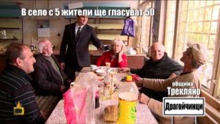 Село без жители, но с доста избиратели