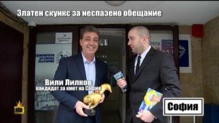 Златен скункс за Вили Лилков