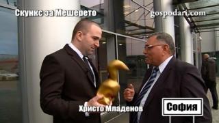 Очаквайте: Златен скункс за шефа на мешерето, заплашвал журналистка