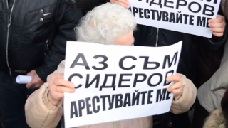 "Аз съм Сидеров, арестувайте ме" (ВИДЕО)