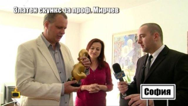 Боби Ваклинов връчи Златен скункс на проф. Мирчев