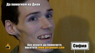 Нека заедно да помогнем на Диан