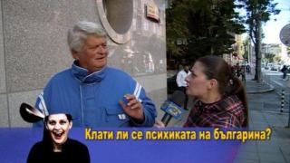 ОЧАКВАЙТЕ: Пополина Вокс пита за разклатената психика на българина