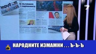 Лапсус превърна народните избраници в народни измамници