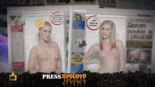 Най-еротичното издание на ПресПросото