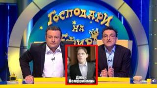 Не участваме в "Човек на годината", ако в класацията е и Полфрийман