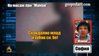 Господарите със скрита камера на масаж при Маман