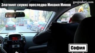 Очаквайте: Златният скункс преследва Михаил Миков