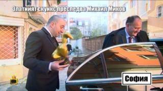 Златният скункс преследва Михаил Миков