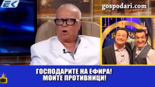 Проф. Вучков "любезен" с журналисти, министри и Господарите