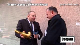 Очаквайте: Михаил Миков получава Златния скункс