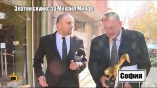 Боби Ваклинов връчи Златен скункс на Михаил Миков