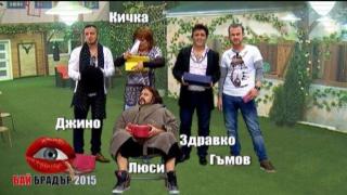 Грандиозният финал на Бай Брадър