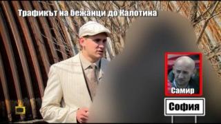 Господарите разкриват схема в нелегалния трафик на бежанци