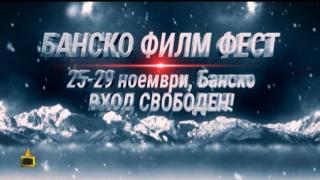 Не пропускайте Банско Филм Фест