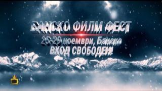 Започва Банско Филм Фест