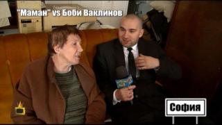 Маман си изпуска нервите пред Боби Ваклинов