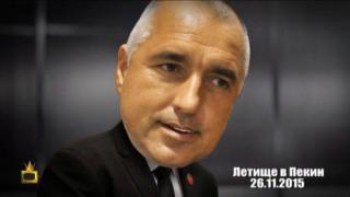 Ексклузивни кадри с Бойко Борисов и проблемите му на китайското летище