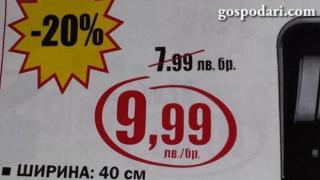 Намаление по български от 7.99 лв. на 9.99 лв.
