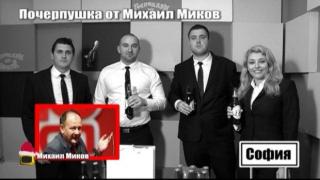 Михаил Миков пак черпи Господарите и влива нова вяра в светлото бъдеще