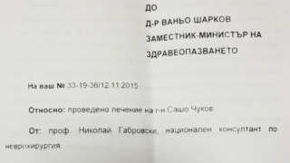 Становището на националния консултант по неврохирургия за фалшивата операция
