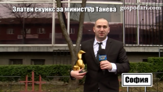 Очаквайте: Боби Ваклинов връчи Златен скункс на Десислава Танева