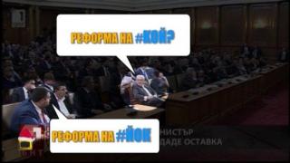 Съдебна реформа на #КОЙ? Съдебна реформа на #ЙОК!