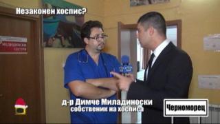 Собственикът на незаконния хоспис говори пред Господарите
