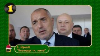 Тинтири-минтири: Конфликтът Турция - Русия, полицаите и двете каки с опраскването