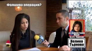 Още хора се оплакват от лекарката с фалшивата операция
