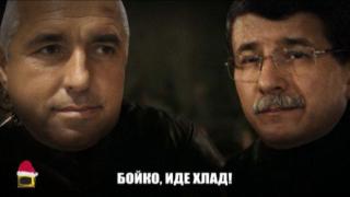 Българо-турският сериал "Игра на евротронове"