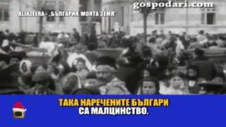 Манипулативен документален филм на Ал Джазира за България
