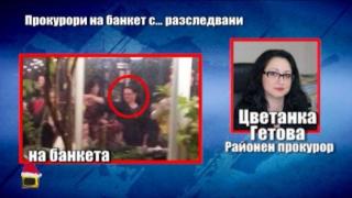 Полицаи и разследващи ги прокурори купонясват заедно