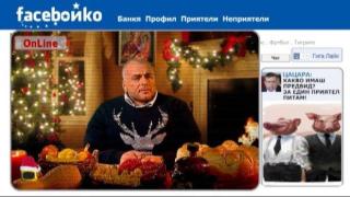 Фейсбойко разпределя бюджетната питка