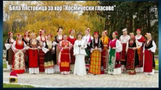 Бяла лястовица за хор "Космически гласове"