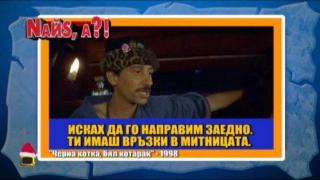 Най-доброто от рубриката Найс, а?!