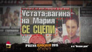 Най-доброто от рубриката ПресПросото през 2015 г.