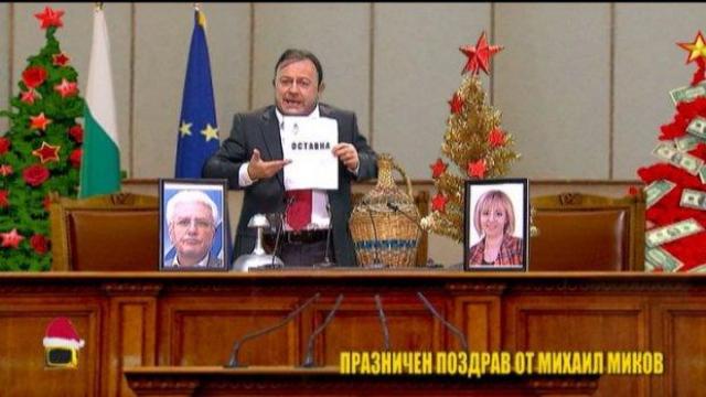 Празничен поздрав от Михаил Миков за Нова година