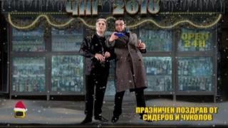 Празничен поздрав от Сидеров и Чуколов
