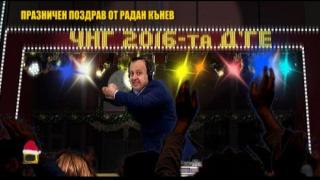 Празничен поздрав от Радан Кънев за 2016 година