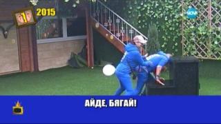 Най-доброто от Гледам и не вярвам на ушите си през 2015 г.