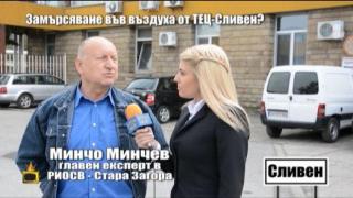 Замърсяване на въздуха от ТЕЦ-Сливен?