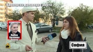 Пореден хитър брокер на недвижими имоти