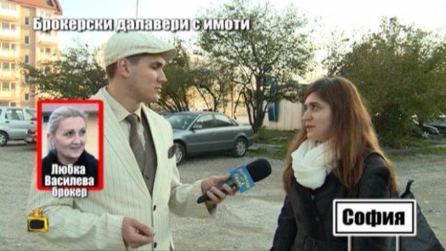 Пореден хитър брокер на недвижими имоти